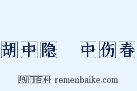 胡中隐菴中伤春是什么意思的图片